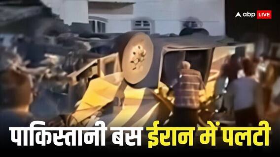 Pakistan Bus Accident in Iran: पाकिस्तान से तीर्थ यात्रियों को लेकर जा रही बस ईरान में दुर्घटनाग्रस्त, 28 लोगों की हुई मौत Pakistan Bus Accident in Iran: पाकिस्तान से तीर्थ यात्रियों को लेकर जा रही बस ईरान में दुर्घटनाग्रस्त, 28 लोगों की हुई मौत