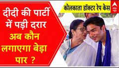 Kolkata Doctor Death Case : दीदी की पार्टी में पड़ी दरार तो क्या भतीजा लगा पाएगा बेड़ा पार ?