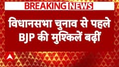 Haryana Elections: विधानसभा चुनाव से पहले बढ़ी बीजेपी की मुश्किलें, रणजीत चौटाला ने दिखाए बगावती तेवर | ABP NEWS