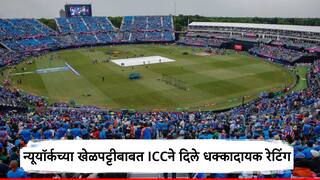 टी-20 विश्वचषकात अमेरिकेतील न्यूयॉर्कच्या मैदानाची खेळपट्टी कशी होती?; आयसीसीचं धक्कादायक रेटिंग