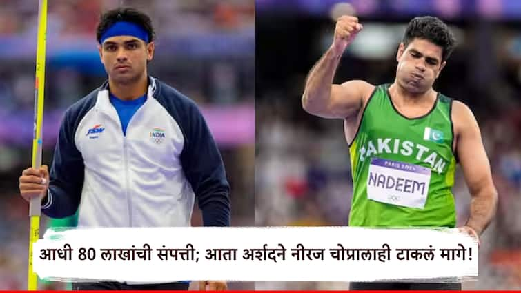 A dilapidated house and property of 80 lakhs before the Paris Olympics After winning the gold medal Arshad Nadeem has left Neeraj Chopra behind ऑलिम्पिकआधी मोडकळीस आलेले घर अन् 80 लाखांची संपत्ती; सुवर्णपदक जिंकल्यानंतर आता अर्शद नदीमने नीरज चोप्रालाही टाकलं मागे!