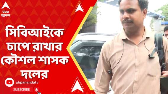 আর জি কর মেডিক্যালে তরুণী চিকিৎসকের মৃত্যু, সিবিআইকে চাপে রাখার কৌশল শাসক দলের