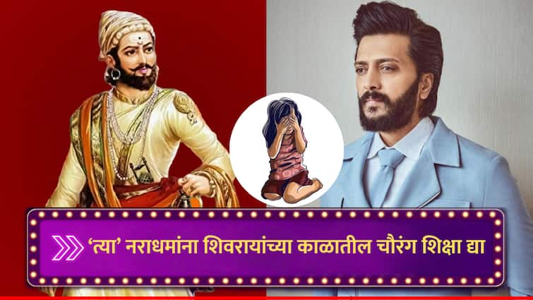 badlapur school Minor girl rape case Actor Riteish Deshmukh Demand Chhatrapati Shivaji Maharaj Era law chauranga Punishment for Rape Case mumbai maharashtra marathi news Riteish Deshmukh : 'त्या' नराधमांना छत्रपती शिवरायांच्या काळातील शिक्षा व्हायला हवी, शिवकालीन चौरंग शिक्षा काय आहे?