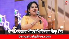 ছোটবেলাতেই বাবাকে হারান, সেই থেকেই পড়ানো শুরু- কীভাবে এত জনপ্রিয় শিক্ষিকা হয়ে উঠলেন নীতু ?