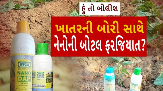 Hun to Bolish | હું તો બોલીશ | ખાતરની બોરી સાથે નેનોની બોટલ ફરજિયાત?