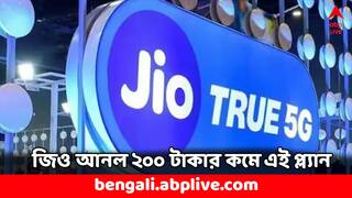 Jio Recharge Plan: ২০০ টাকার কমেই মিলবে দৈনিক ২ জিবি ডেটা, আনলিমিটেড কল- সস্তায় নতুন প্ল্যান আনল জিও