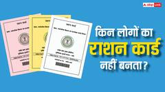 क्या कोई भी बनवा सकता है अपना राशन कार्ड? जान लीजिए इसके नियम