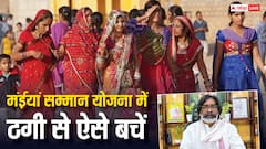 मंईयां सम्मान योजना के नाम पर आपके साथ भी हो सकती है ठगी, ऐसे रहें सावधान