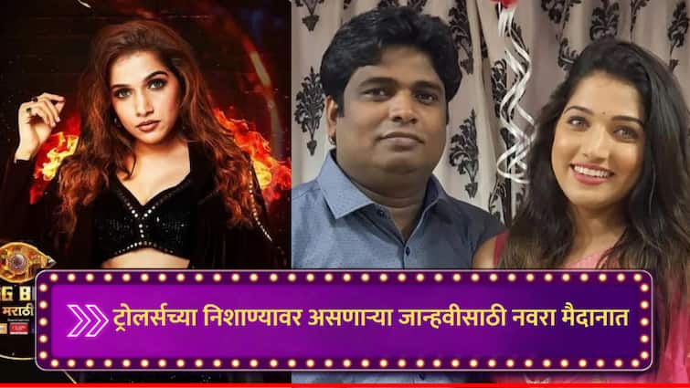 Jahnavi Killekar Husband Kiran Killekar Reaction she face Critisism after her remark on Paddy Kamble Bigg Boss Marathi news Bigg Boss Marathi : ट्रोलर्सच्या निशाण्यावर असणाऱ्या जान्हवीसाठी नवरा मैदानात, पॅडीबाबत वादग्रस्त वक्तव्याबाबत म्हणाला...