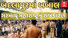 Badalapur Case Updates | વિરોધ-પ્રદર્શન, લાઠીચાર્જ અને બબાલ; ગરમાયું રાજકારણ | Abp Asmita
