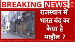 Breaking News : Rajasthan के बड़े शहरों में कैसा है Bharat Bandh का असर देखिए ग्राउंड रिपोर्ट । ABP NEWS
