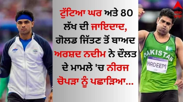 After-winning-gold-arshad-nadeem-overtakes-neeraj-chopra-in-net-worth details inside Arshad Nadeem: ਟੁੱਟਿਆ ਘਰ ਅਤੇ 80 ਲੱਖ ਦੀ ਜਾਇਦਾਦ, ਗੋਲਡ ਜਿੱਤਣ ਤੋਂ ਬਾਅਦ ਅਰਸ਼ਦ ਨਦੀਮ ਨੇ ਦੌਲਤ ਦੇ ਮਾਮਲੇ 'ਚ ਨੀਰਜ ਚੋਪੜਾ ਨੂੰ ਪਛਾੜਿਆ