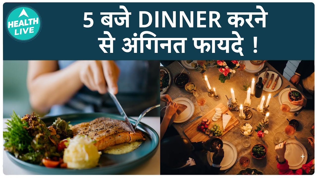 Why Is It Beneficial To Have Dinner By 5PM | Health Live