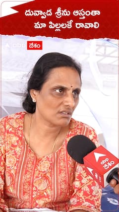 దువ్వాడ శ్రీను ఆస్తంతా మా పిల్లలకే రావాలి. !