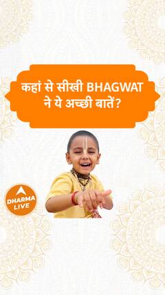 कहां से सीखी Bhagwat ने ये अच्छी बातें? Dharma Live