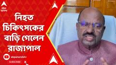 আর জি কর মেডিক্যালের নিহত চিকিৎসকের বাড়ি গেলেন রাজ্যপাল