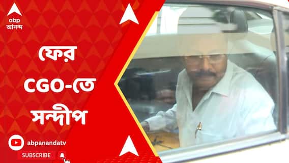 ষষ্ঠবার সিজিও কমপ্লেক্সে প্রাক্তন অধ্যক্ষ সন্দীপ ঘোষ