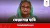 Sheikh Hasina: হাসিনাকে কেন আশ্রয়? অবিলম্বে প্রত্যর্পণের দাবি, ভারতের সমালোচনায় BNP