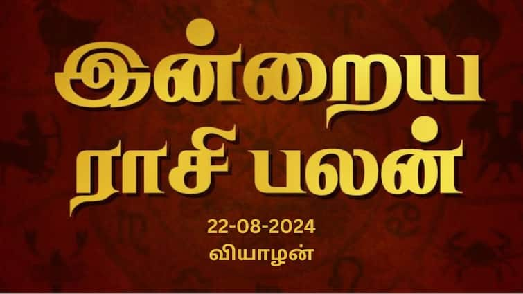 Rasi palan today tamil 2024 August 22nd daily horoscope12 zodiac signs astrology Rasi Palan Today, August 22: எதிரிகளை துவம்சம் செய்யும் மேஷம்; வாக்குவாதம் வேண்டாம் ரிஷபம்: உங்கள் ராசிக்கான பலன்?