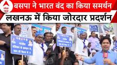 SC-ST Quota Within Quota: BSP ने भारत बंद का किया समर्थन, लखनऊ में जोरदार प्रदर्शन | Bharat Band | ABP NEWS