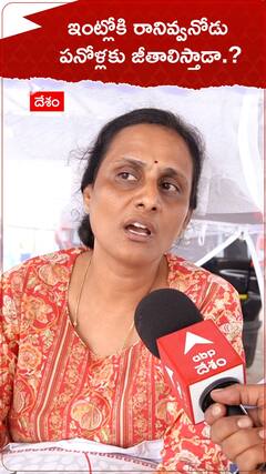 ఇంట్లోకి రానివ్వనోడు..పనోళ్లకు జీతాలిస్తారా.!