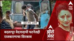 Zero Hour : बदलापूर वेदनादायी घटनेतही राजकारणाचा शिरकाव,विरोधकांचा आक्रोश,सत्ताधाऱ्यांचं प्रत्युत्तर