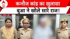 Kannauj Case : Kannauj दुष्कर्म मामले में बुआ ने खोले राज..केस का पर्दाफाश | ABP News