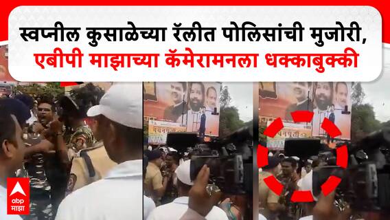 Kolhapur Swapnil Kusale Rally : कोल्हापूर पोलिसांची मुजोरी, एबीपी माझाच्या कॅमेरामनला धक्काबुक्की