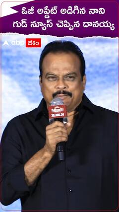 ఓజీ అప్డేట్ అడిగిన నాని... గుడ్ న్యూస్ చెప్పిన దానయ్య..