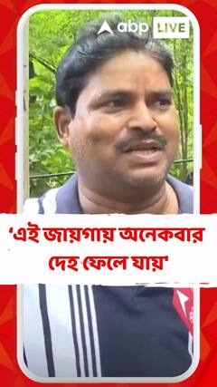 'এখানে লাইট নেই, এই জায়গায় অনেকবার দেহ ফেলে যায়', চাঞ্চল্যকর মন্তব্য আনন্দপুরের স্থানীয় বাসিন্দার
