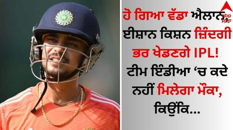 Ishan Kishan will play IPL for life! Now Team India will never get a chance because details inside Ishan Kishan: ਈਸ਼ਾਨ ਕਿਸ਼ਨ ਜ਼ਿੰਦਗੀ ਭਰ ਖੇਡਣਗੇ IPL! ਹੁਣ ਟੀਮ ਇੰਡੀਆ 'ਚ ਕਦੇ ਨਹੀਂ ਮਿਲੇਗਾ ਮੌਕਾ, ਕਿਉਂਕਿ...