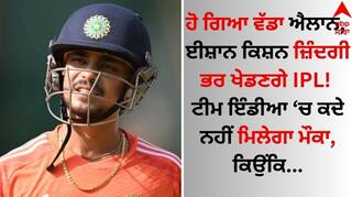 Ishan Kishan: ਈਸ਼ਾਨ ਕਿਸ਼ਨ ਜ਼ਿੰਦਗੀ ਭਰ ਖੇਡਣਗੇ IPL! ਹੁਣ ਟੀਮ ਇੰਡੀਆ 'ਚ ਕਦੇ ਨਹੀਂ ਮਿਲੇਗਾ ਮੌਕਾ, ਕਿਉਂਕਿ...