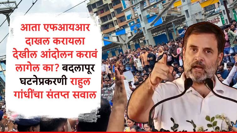 Rahul Gandhi Tweet on Badlapur Molestation Case and violence against girls in nation Rahul Gandhi :  पश्चिम बंगाल, बिहार , यूपी, महाराष्ट्र, मुलींवर अत्याचारांच्या घटनांचा दाखला, समाज म्हणून आपण कुठे चाललोय, राहुल गांधी यांचा सवाल