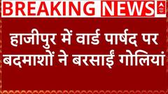 Bihar Crime News: हाजीपुर में बदमाशों ने पार्षद Pankaj Rai पर बरसाईं गोलियां | RJD