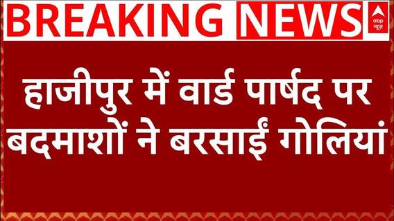 Bihar Crime News: हाजीपुर में बदमाशों ने पार्षद Pankaj Rai पर बरसाईं गोलियां | RJD