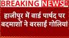 Bihar Crime News: हाजीपुर में बदमाशों ने पार्षद Pankaj Rai पर बरसाईं गोलियां | RJD