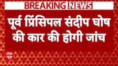 Kolkata Doctor Case: कोलकाता दफ्तर लाई गई पूर्व प्रिंसिपल संदीप घोष की कार..होगी जांच | ABP NEWS