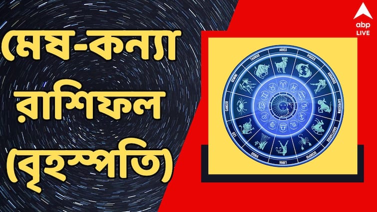 Kalker Rashifal 22 August 2024 dainik rashifal of mesh brisha mithun karkat singha kanya rashi Kalker Rashifal : ভাল ফল মিলবে বৃষের, উদ্বেগে কাটবে কোন রাশির ? দেখুন মেষ-কন্যার বৃহস্পতিবারের রাশিফল