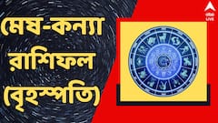 ভাল ফল মিলবে বৃষের, উদ্বেগে কাটবে কোন রাশির ? দেখুন মেষ-কন্যার বৃহস্পতিবারের রাশিফল