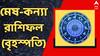 Kalker Rashifal : ভাল ফল মিলবে বৃষের, উদ্বেগে কাটবে কোন রাশির ? দেখুন মেষ-কন্যার বৃহস্পতিবারের রাশিফল