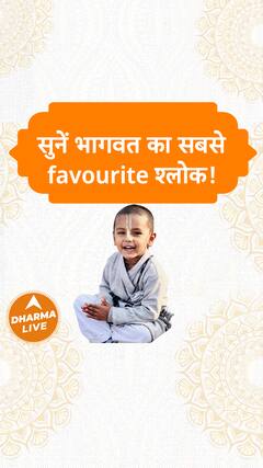 सुनें भागवत का सबसे favourite श्लोक Dharma Live