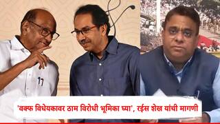 'वक्फ विधेयकावर ठाम विरोधी भूमिका घ्या', रईस शेख यांची मागणी; ठाकरे अन् शरद पवारांच्या खासदारांना पत्र