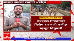 Badlapur Case : बदलापुरातील चिमुरड्यांवरील अत्याचाराची SIT चौकशी, उज्ज्वल निकम केस लढणार
