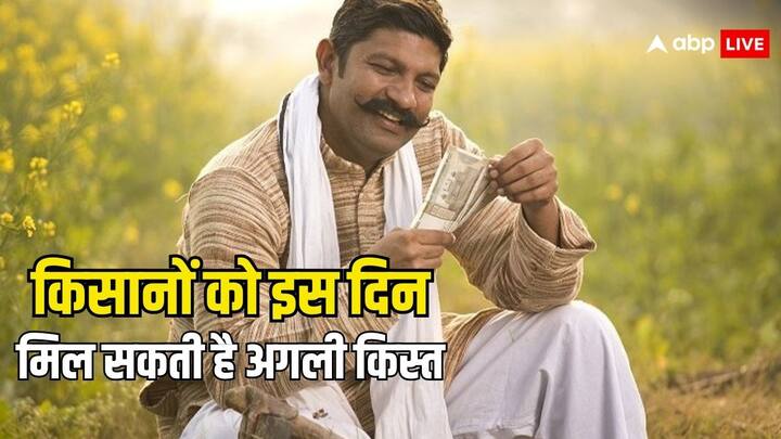 PM Kisan Yojana Next Installment: किसान योजना की अगली किस्त का इंतजार कर रहे किसानों के लिए अच्छी खबर. इस तारीख को जारी हो सकती है अगली किस्त. उससे पहले ही पूरी करवा लें ई-केवाईसी.