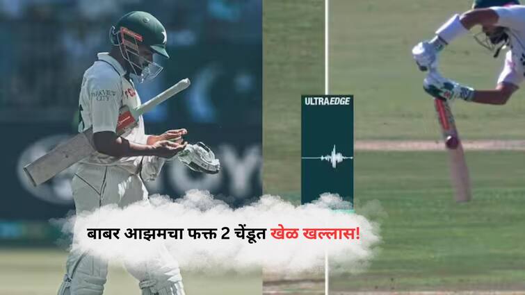 Babar Azam Trolled Brutally After Duck Against Bangladesh In 1st Test Marathi News Babar Azam Trolled : फक्त 2 चेंडूत खेळ खल्लास! 'अरे, त्याला झिम्बाब्वेविरुद्ध खेळवा...' बाबर आझम होतोय ट्रोल