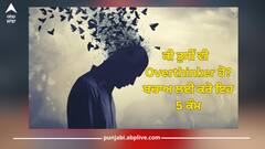 Overthinker: ਕੀ ਤੁਸੀਂ ਵੀ ਓਵਰਥਿੰਕਰ ਹੋ? ਬਚਾਅ ਲਈ ਕਰੋ ਇਹ 5 ਕੰਮ, ਨਹੀਂ ਤਾਂ ਵਿਗੜ ਜਾਵੇਗੀ ਹੈਲਥ