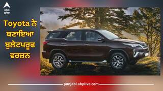 ਫਾਰਚੂਨਰ ਬਣੀ ਫੌਲਾਦ, ਹੁਣ ਝੇਲ ਸਕੇਗੀ ਵੱਡੇ-ਵੱਡੇ ਹਮਲੇ, Toyota ਨੇ ਬਣਾਇਆ ਬੁਲੇਟਪਰੂਫ ਵਰਜ਼ਨ, ਜਾਣੋ ਡਿਟੇਲ