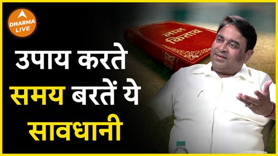 लाल किताब के remedies में बरतें ये सावधानी Dharma Live