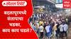 Badlapur Protest Special Report : बदलापूरमध्ये संतापाचा भडका, दिवसभरात नेमकं काय काय घडलं?