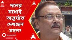 দলে মধ্য়েই অন্তর্ঘাত দেখছেন মদন?